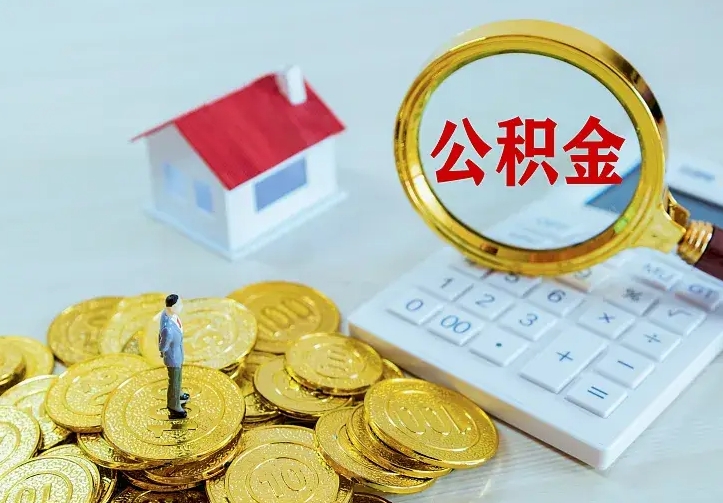 亳州二套房怎么取公积金里的钱（二套房取公积金的条件）
